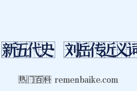 新五代史·刘岳传近义词是什么意思的图片